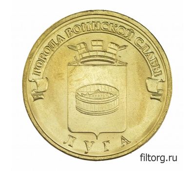  Монета 10 рублей 2012 «Луга» ГВС, фото 3 
