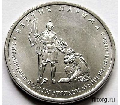  Монета 5 рублей 2012 «Взятие Парижа», фото 3 