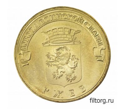  Монета 10 рублей 2011 «Ржев» ГВС, фото 3 