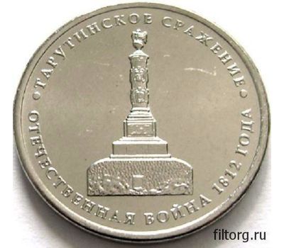  Монета 5 рублей 2012 «Тарутинское сражение», фото 3 