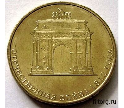  Монета 10 рублей 2012 «200-летие победы России в Отечественной войне 1812 года (Арка)», фото 3 