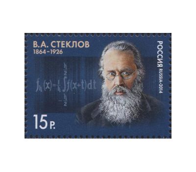  Почтовая марка «150 лет со дня рождения В.А. Стеклова, ученого» 2014, фото 1 