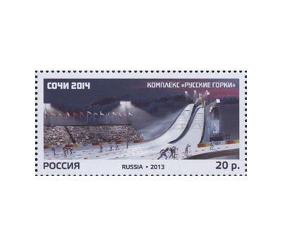  6 почтовых марок «XXII Олимпийские зимние игры 2014 года в г. Сочи. Олимпийские спортивные объекты» 2013, фото 4 