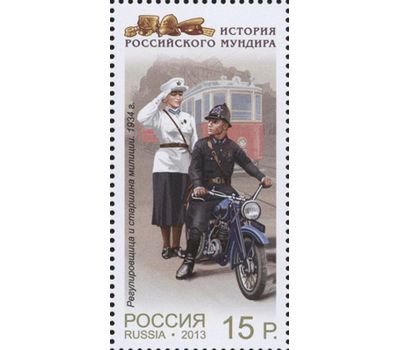  4 почтовые марки «История российского мундира. Министерство внутренних дел» 2013, фото 4 