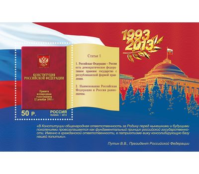  Почтовый блок «20 лет Конституции Российской Федерации» 2013, фото 1 