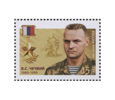  5 почтовых марок «Герои Российской Федерации» 2014, фото 6 
