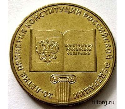  Монета 10 рублей 2013 «20-летие принятия Конституции Российской Федерации», фото 3 