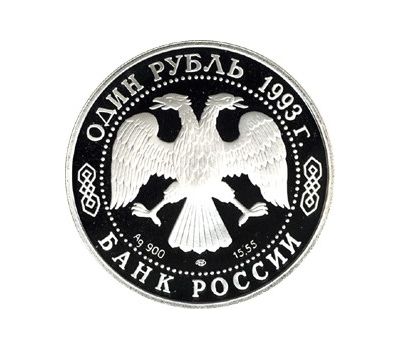  Серебряная монета 1 рубль 1993 «Винторогий козёл (или мархур)», фото 2 