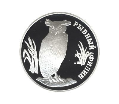  Серебряная монета 1 рубль 1993 «Рыбный филин», фото 1 