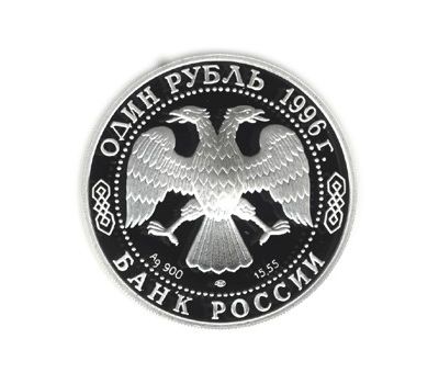  Серебряная монета 1 рубль 1996 «Туркменский эублефар», фото 2 