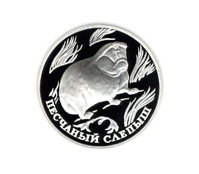  Серебряная монета 1 рубль 1996 «Песчаный слепыш», фото 1 