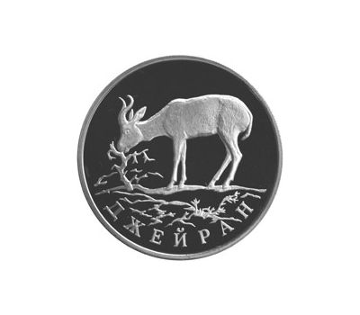  Серебряная монета 1 рубль 1997 «Джейран», фото 1 