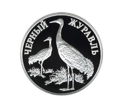  Серебряная монета 1 рубль 2000 «Чёрный журавль», фото 1 
