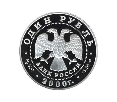 Серебряная монета 1 рубль 2000 «Выхухоль», фото 2 