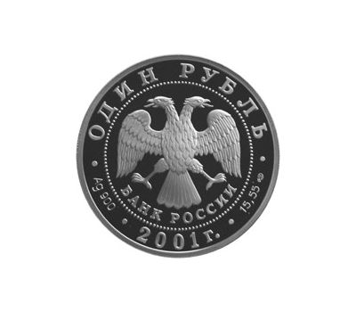 Серебряная монета 1 рубль 2001 «Алтайский горный баран», фото 2 