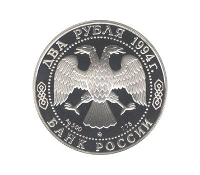  Серебряная монета 2 рубля 1994 «150-летие со дня рождения И.Е. Репина», фото 2 