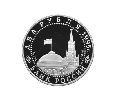  Серебряная монета 2 рубля 1995 «Парад Победы в Москве (Флаги у Кремлёвской стены)», фото 2 