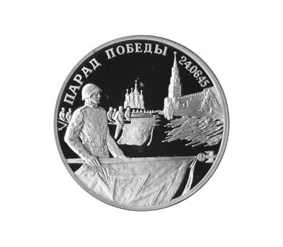  Серебряная монета 2 рубля 1995 «Парад Победы в Москве (Флаги у Кремлёвской стены)», фото 1 
