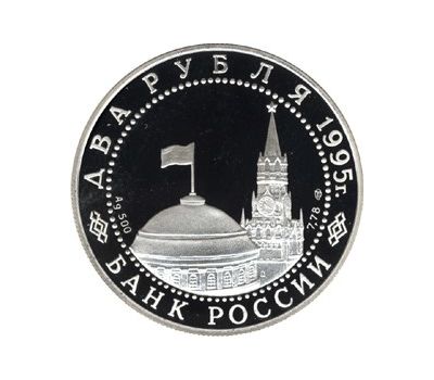  Серебряная монета 2 рубля 1995 «Нюрнбергский процесс», фото 2 