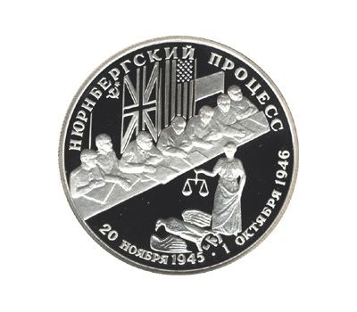  Серебряная монета 2 рубля 1995 «Нюрнбергский процесс», фото 1 