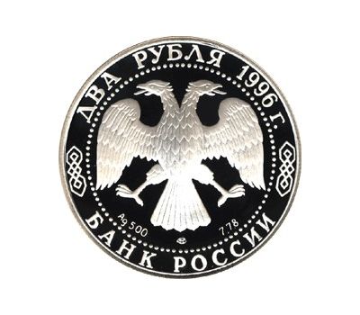  Серебряная монета 2 рубля 1996 «175-летие со дня рождения Н.А. Некрасова», фото 2 