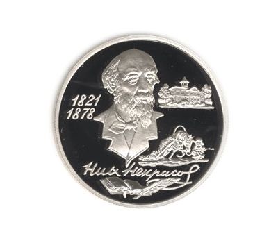  Серебряная монета 2 рубля 1996 «175-летие со дня рождения Н.А. Некрасова», фото 1 