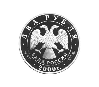  Серебряная монета 2 рубля 2000 «150-летие со дня рождения С.В. Ковалевской», фото 2 
