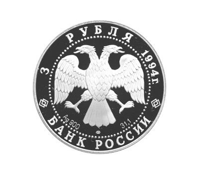  Серебряная монета 3 рубля 1994 «100 лет Транссибирской магистрали», фото 2 