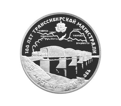  Серебряная монета 3 рубля 1994 «100 лет Транссибирской магистрали», фото 1 