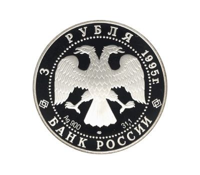  Серебряная монета 3 рубля 1995 «Александр Невский», фото 2 