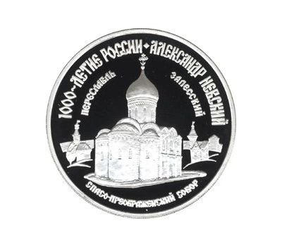  Серебряная монета 3 рубля 1995 «Александр Невский», фото 1 