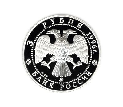  Серебряная монета 3 рубля 1996 «Церковь Ильи Пророка в Ярославле», фото 2 