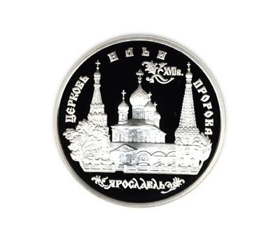 Серебряная монета 3 рубля 1996 «Церковь Ильи Пророка в Ярославле», фото 1 