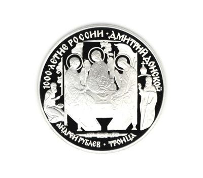  Серебряная монета 3 рубля 1996 «Дмитрий Донской», фото 1 