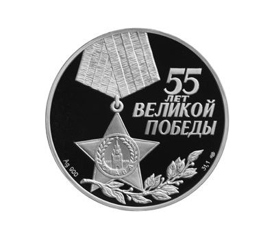  Серебряная монета 3 рубля 2000 «55-я годовщина Победы в Великой Отечественной войне», фото 2 