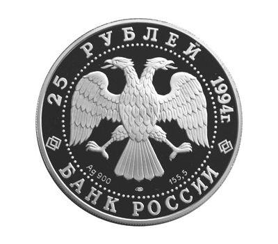  Серебряная монета 25 рублей 1994 «100 лет Транссибирской магистрали», фото 2 