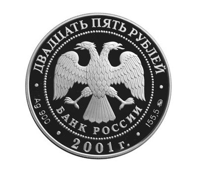  Серебряная монета 25 рублей 2001 «Освоение и исследование Сибири, XVI-XVII вв», фото 2 