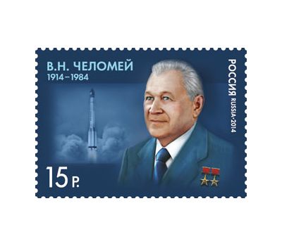  Почтовая марка «100 лет со дня рождения В.Н. Челомея» 2014, фото 1 