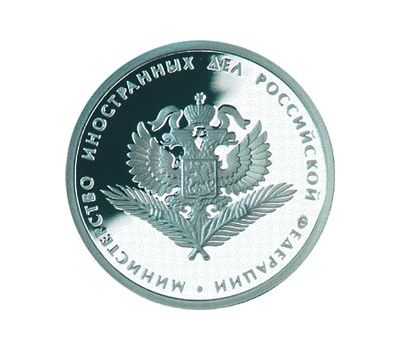  Серебряная монета 1 рубль 2002 «200-летие образования в России министерств (МИД РФ)», фото 1 