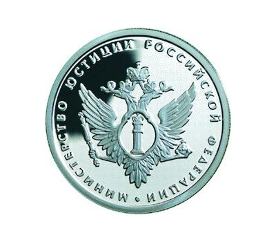  Серебряная монета 1 рубль 2002 «200-летие образования в России министерств (Минюст РФ)», фото 1 