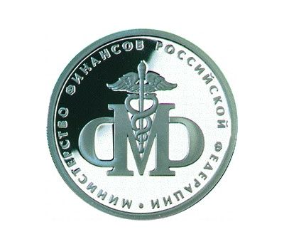  Серебряная монета 1 рубль 2002 «200-летие образования в России министерств (Минфин РФ)», фото 1 