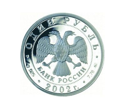  Серебряная монета 1 рубль 2002 «200-летие образования в России министерств (МЭРИТ РФ)», фото 2 