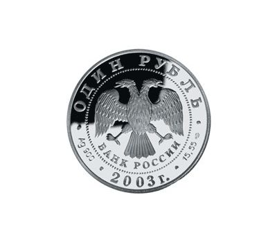  Серебряная монета 1 рубль 2003 «Командорский голубой песец», фото 2 