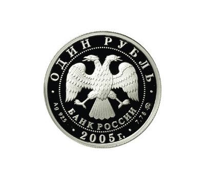  Серебряная монета 1 рубль 2005 «Морская пехота. Современный пехотинец», фото 2 