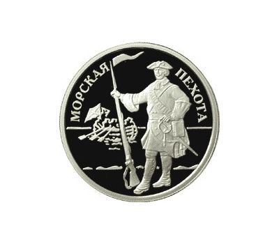 Серебряная монета 1 рубль 2005 «Морская пехота. Пехотинец эпохи Петра I», фото 1 
