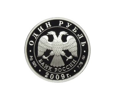  Серебряная монета 1 рубль 2009 «Авиация. Эмблема», фото 2 