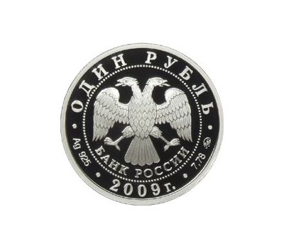  Серебряная монета 1 рубль 2009 «Авиация. Современный реактивный самолёт», фото 2 