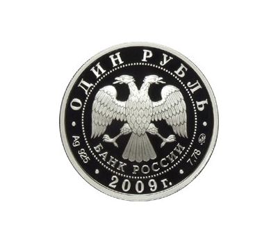  Серебряная монета 1 рубль 2009 «Авиация. «Илья Муромец», фото 2 