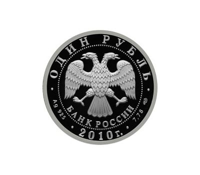  Серебряная монета 1 рубль 2010 «Русский Витязь», фото 2 