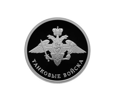  Серебряная монета 1 рубль 2010 «Танковые войска. Эмблема», фото 1 